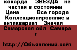 2) кокарда :  ЗВЕЗДА - не частая в состоянии › Цена ­ 399 - Все города Коллекционирование и антиквариат » Значки   . Самарская обл.,Самара г.